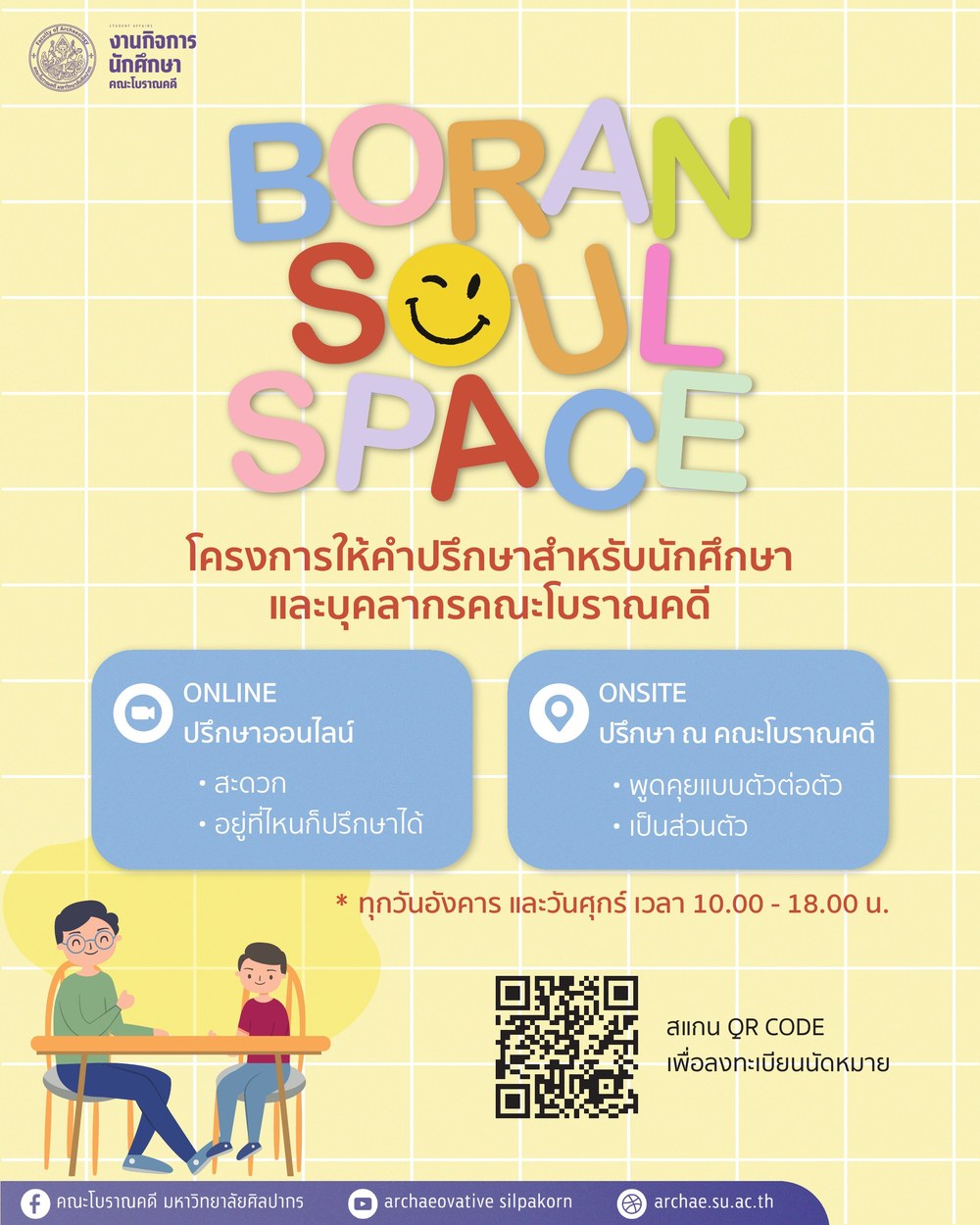 โครงการให้คำปรึกษาด้านจิตวิทยา คณะโบราณคดี มหาวิทยาลัยศิลปากร